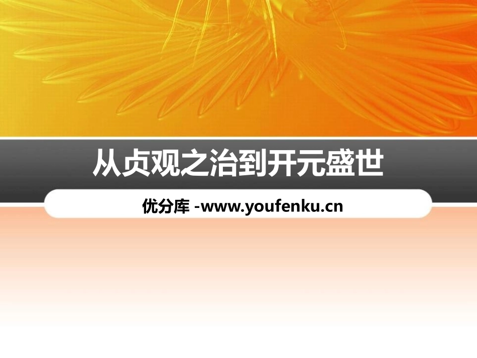 《从“贞观之治”到“开元盛世”》PPT课件[部编版七年级历史]_第1页