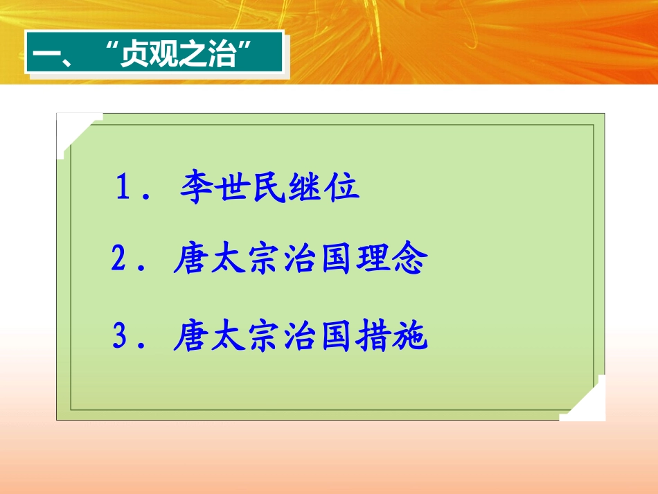 《从“贞观之治”到“开元盛世”》PPT课件[部编版七年级历史]_第2页