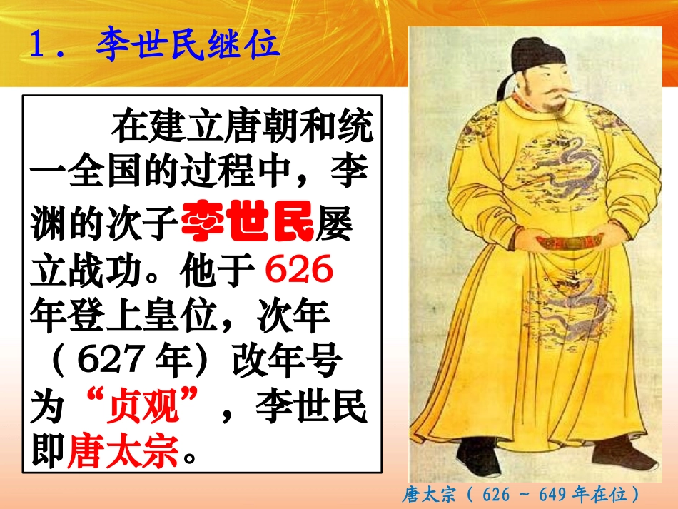 《从“贞观之治”到“开元盛世”》PPT课件[部编版七年级历史]_第3页