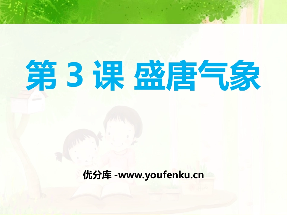 《盛唐气象》PPT课件[部编版七年级历史下册]_第1页