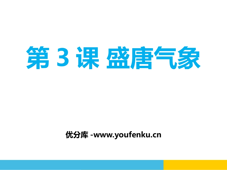 《盛唐气象》PPT课件[部编版七年级历史下册]_第1页