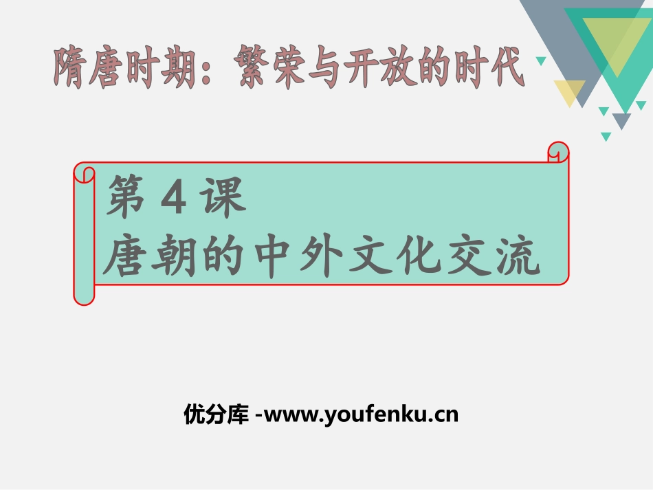 《唐朝的中外文化交流》PPT课件[部编版七年级历史下册]_第1页