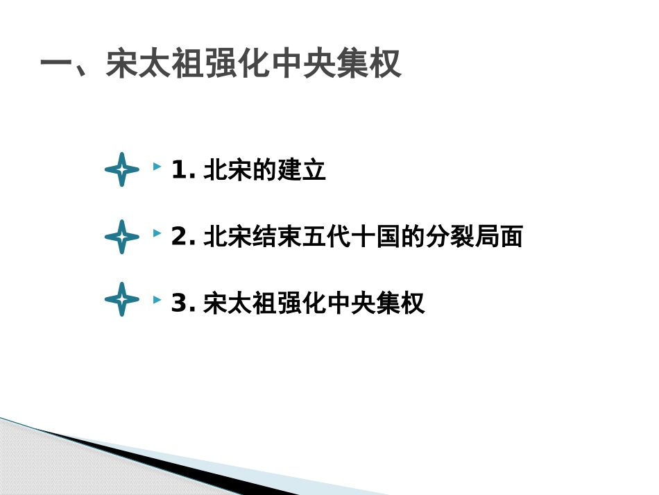 《北宋的政治》PPT课件[部编版七年级历史下册]_第1页