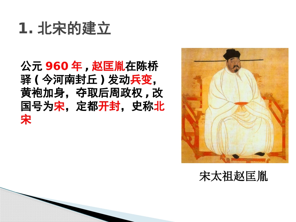 《北宋的政治》PPT课件[部编版七年级历史下册]_第2页