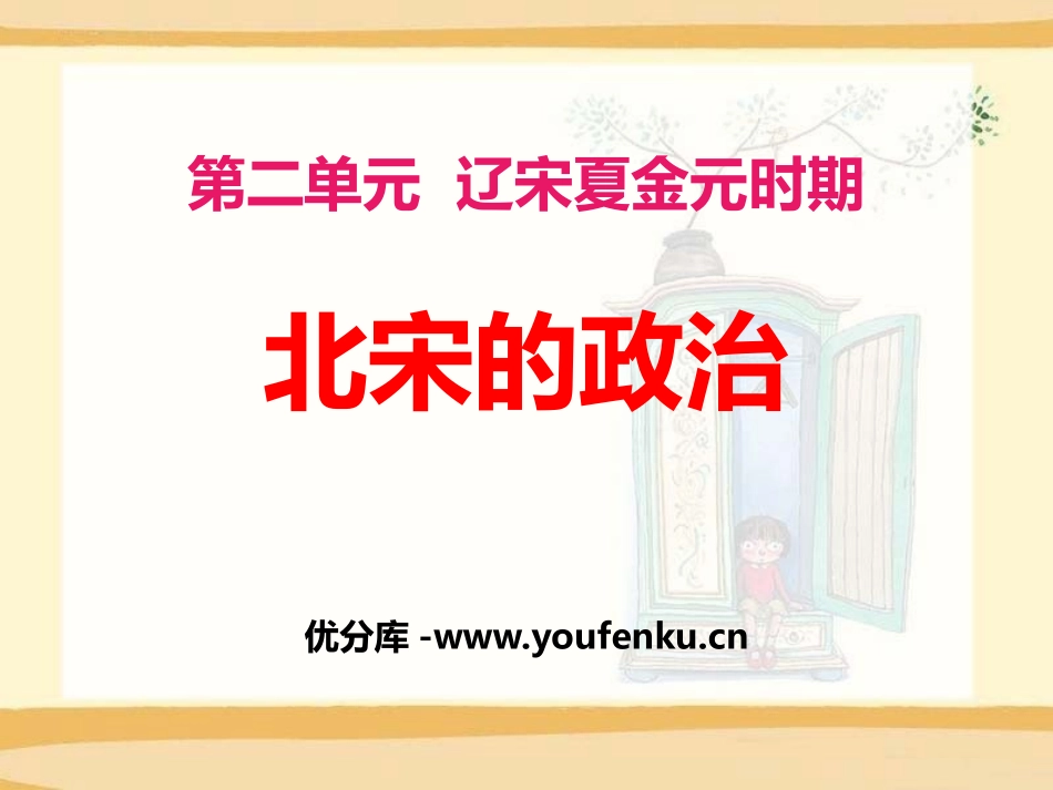 《北宋的政治》PPT课件[部编版七年级历史下册]_第1页