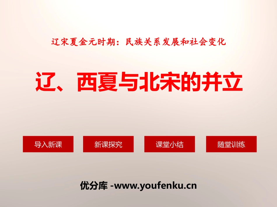 《辽、西夏与北宋的并立》PPT课件[部编版七年级历史下册]_第1页