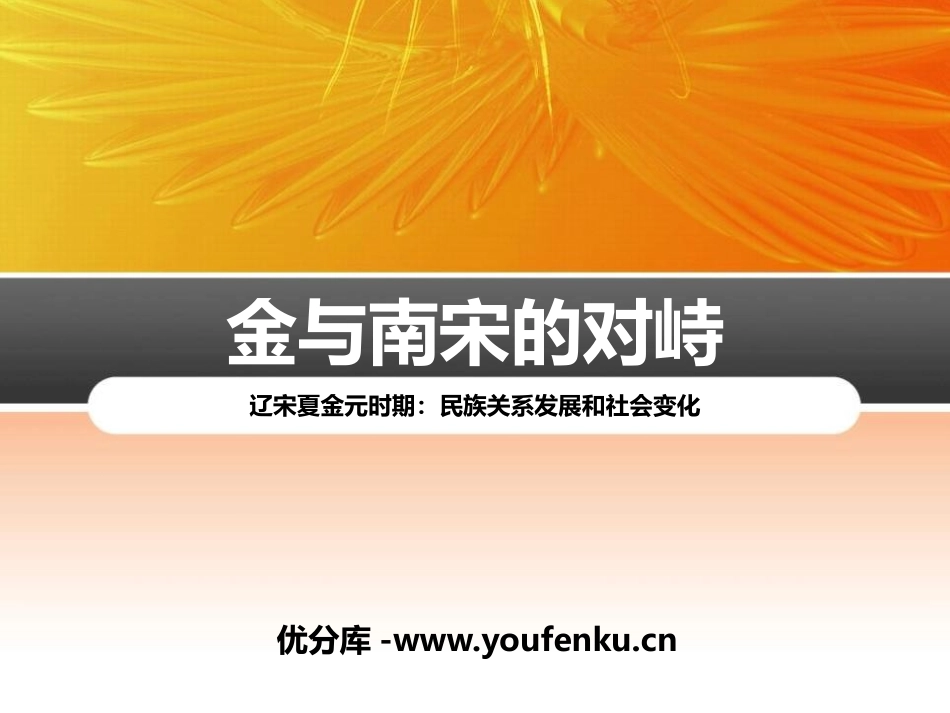 《金与南宋的对峙》PPT课件[部编版七年级历史下册]_第1页