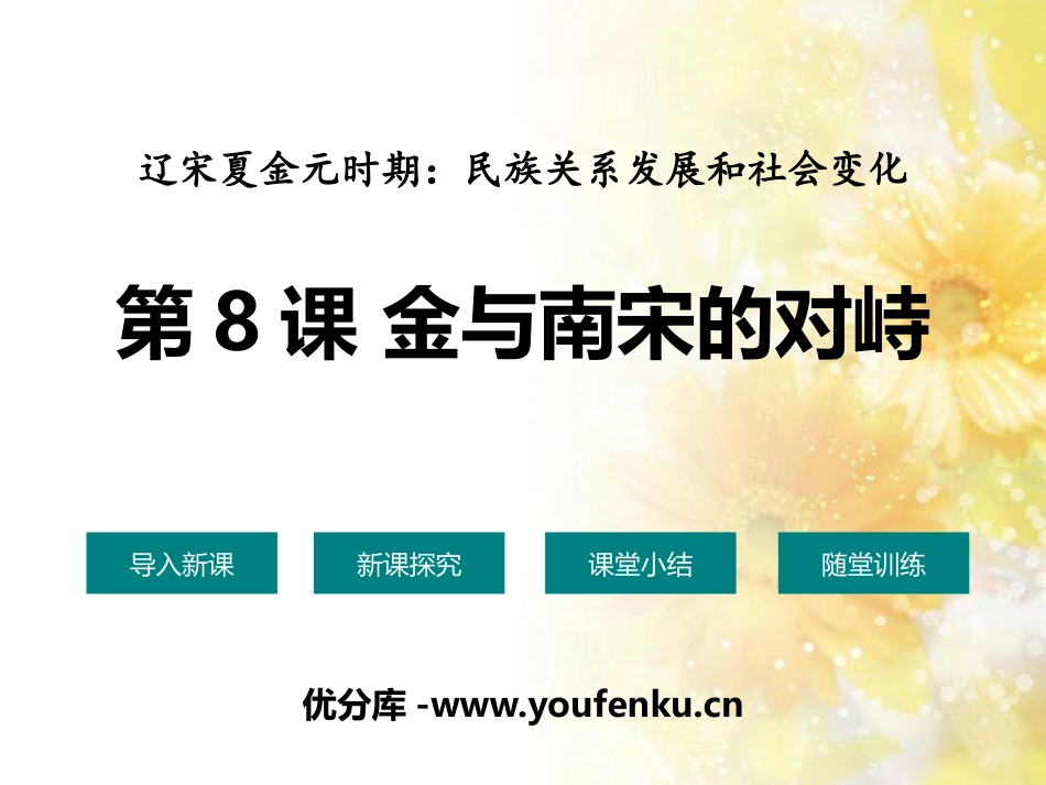 《金与南宋的对峙》PPT课件[部编版七年级历史下册]_第1页