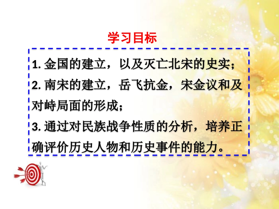 《金与南宋的对峙》PPT课件[部编版七年级历史下册]_第3页
