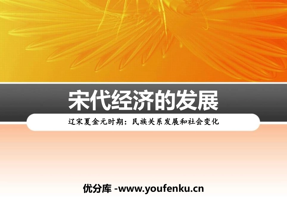 《宋代经济的发展》PPT课件[部编版七年级历史下册]_第1页