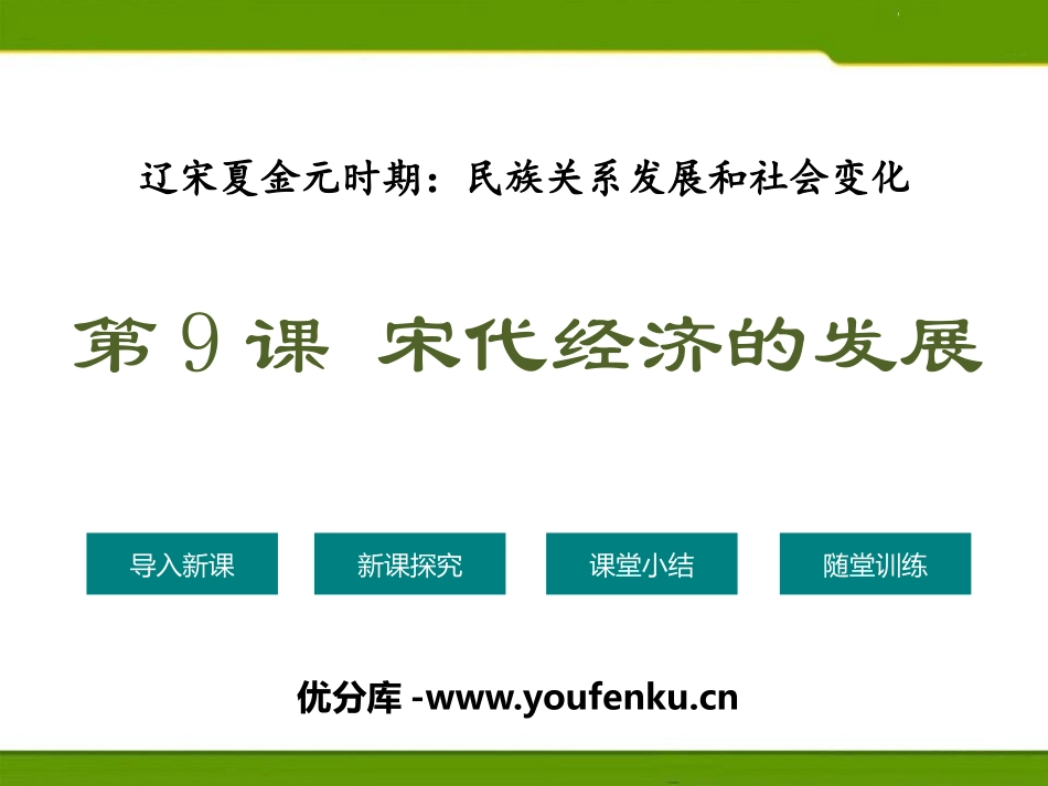 《宋代经济的发展》PPT课件[部编版七年级历史下册]_第1页