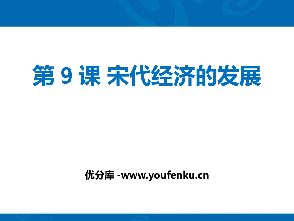 《宋代经济的发展》PPT课件[部编版七年级历史下册]_第1页