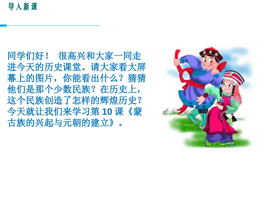 《蒙古族的兴起与元朝的建立》PPT课件[部编版七年级历史]_第2页