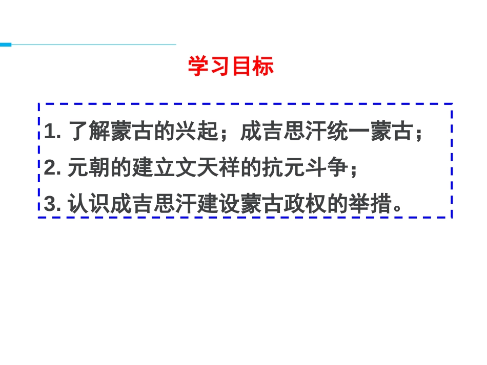 《蒙古族的兴起与元朝的建立》PPT课件[部编版七年级历史]_第3页