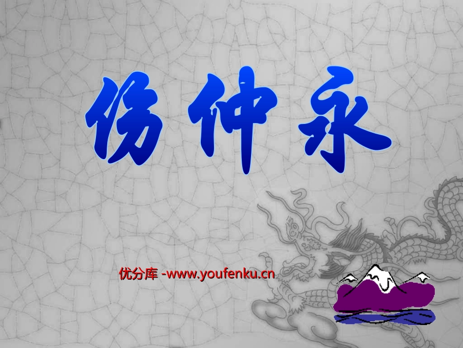 《伤仲永》PPT课件[部编版七年级语文下册]_第1页