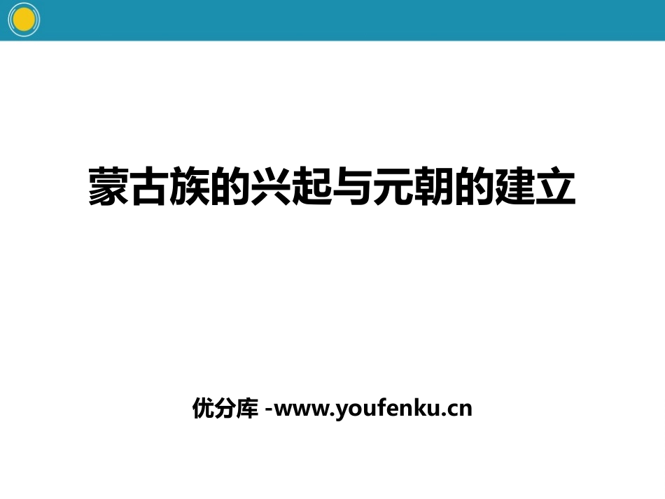 《蒙古族的兴起与元朝的建立》PPT课件[部编版七年级历史]_第1页