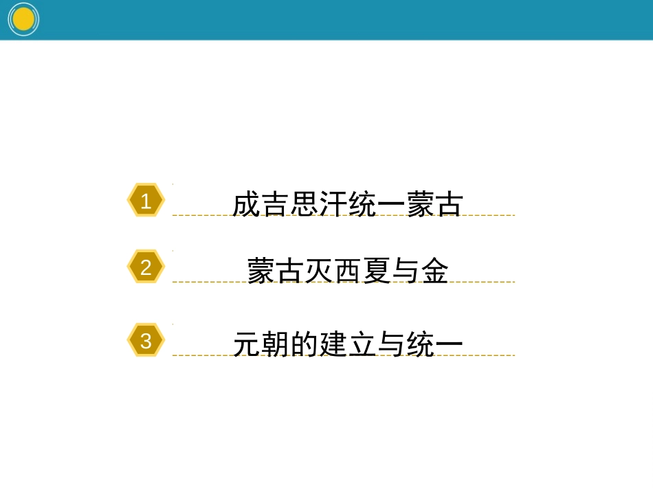 《蒙古族的兴起与元朝的建立》PPT课件[部编版七年级历史]_第3页