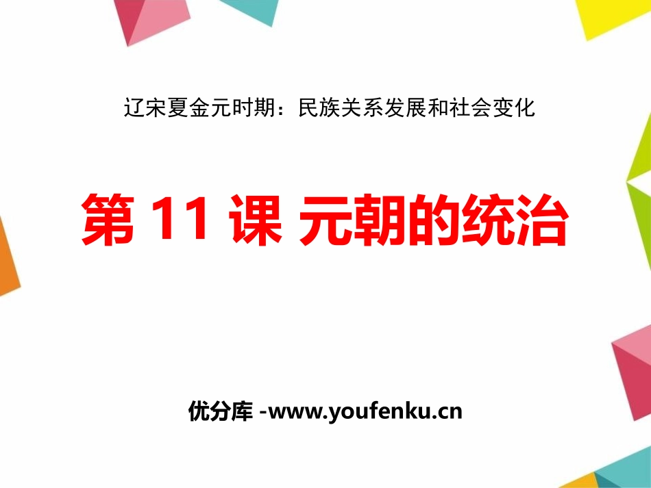 《元朝的统治》PPT课件[部编版七年级历史下册]_第1页
