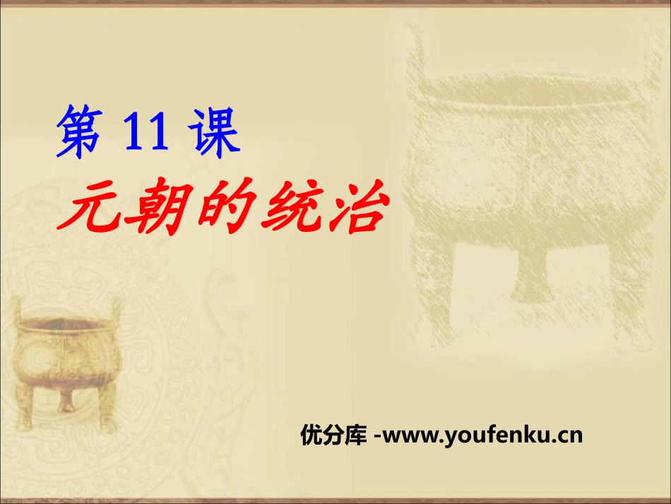 《元朝的统治》PPT课件[部编版七年级历史下册]_第1页