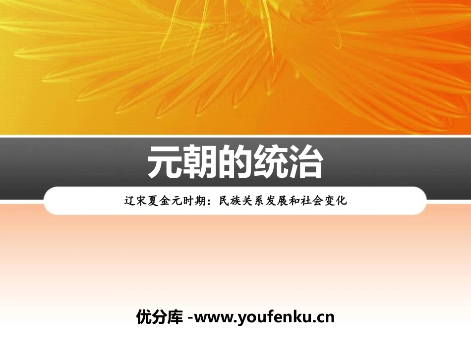 《元朝的统治》PPT课件[部编版七年级历史下册]_第1页