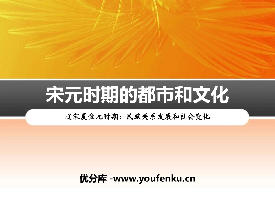《宋元时期的都市和文化》PPT课件[部编版七年级历史下册]_第1页
