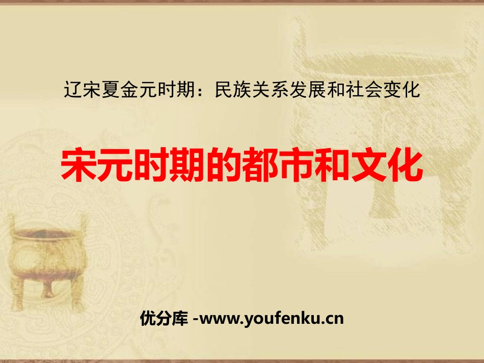 《宋元时期的都市和文化》PPT课件[部编版七年级历史下册]_第1页