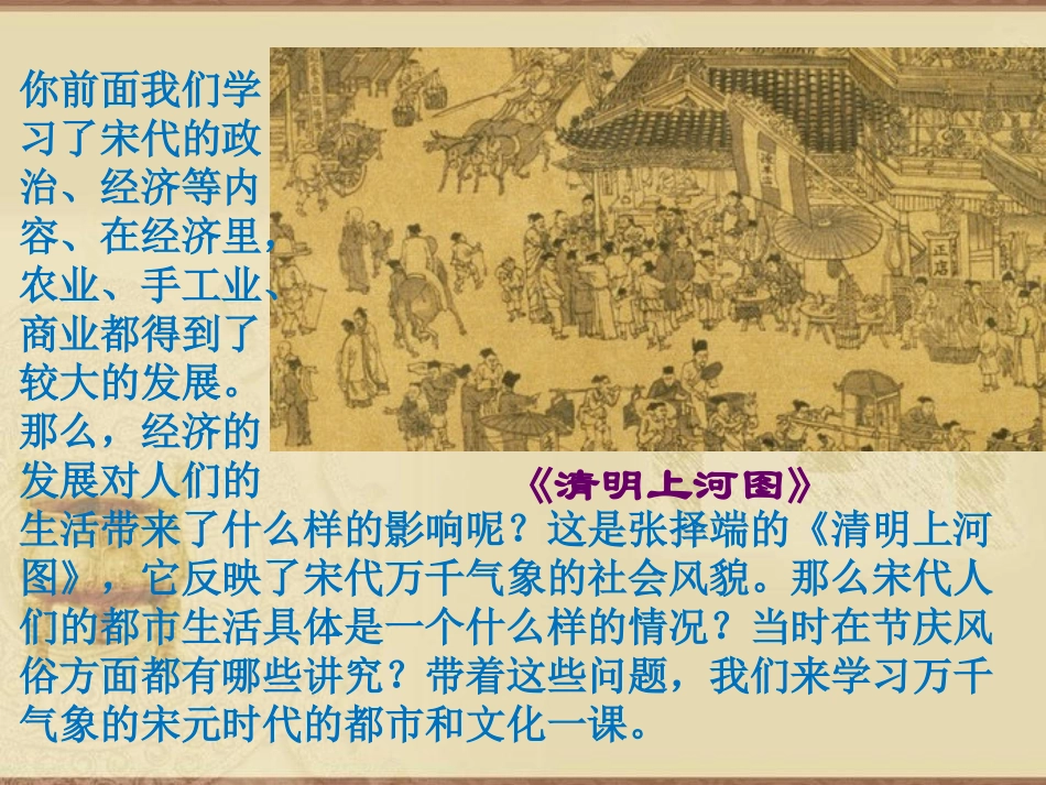 《宋元时期的都市和文化》PPT课件[部编版七年级历史下册]_第2页