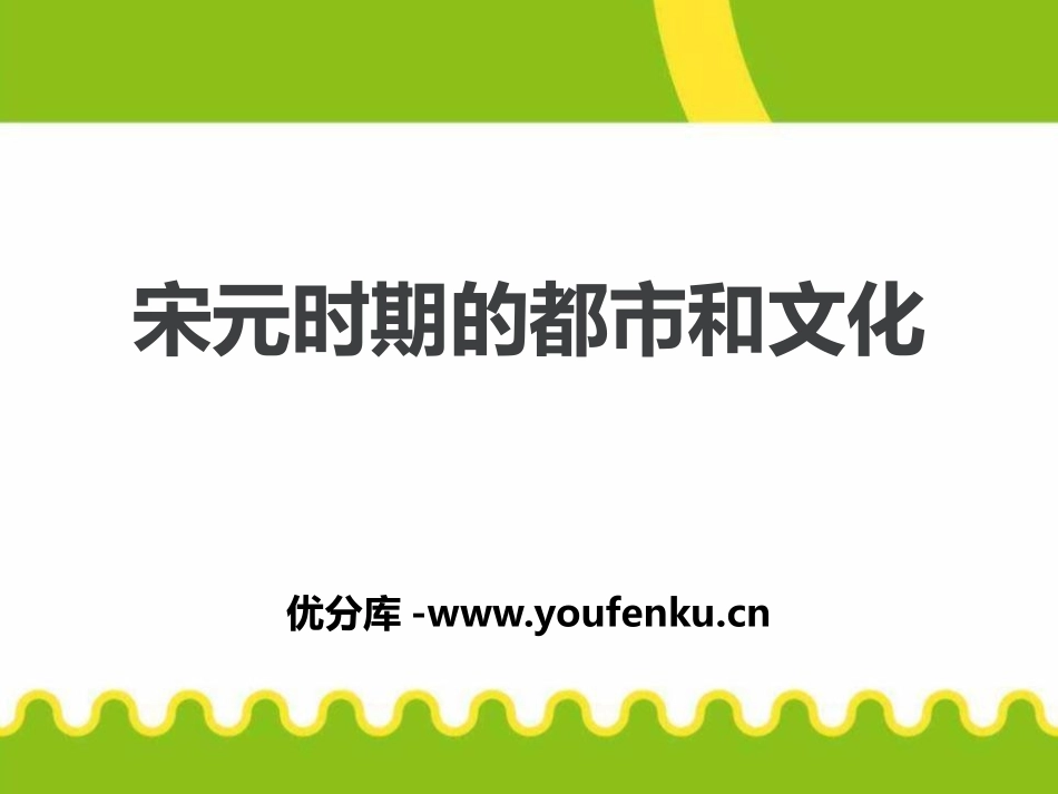 《宋元时期的都市和文化》PPT课件[部编版七年级历史下册]_第1页