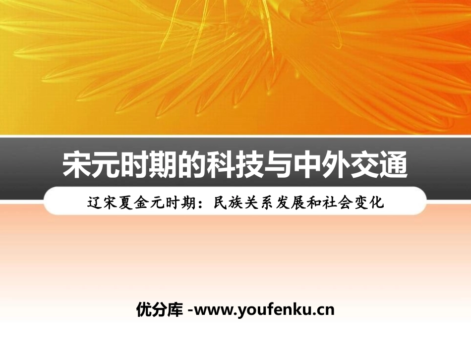《宋元时期的科技与中外交通》PPT课件[部编版七年级历史]_第1页