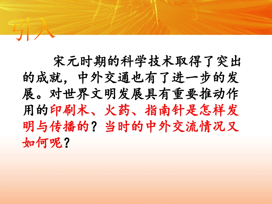 《宋元时期的科技与中外交通》PPT课件[部编版七年级历史]_第2页