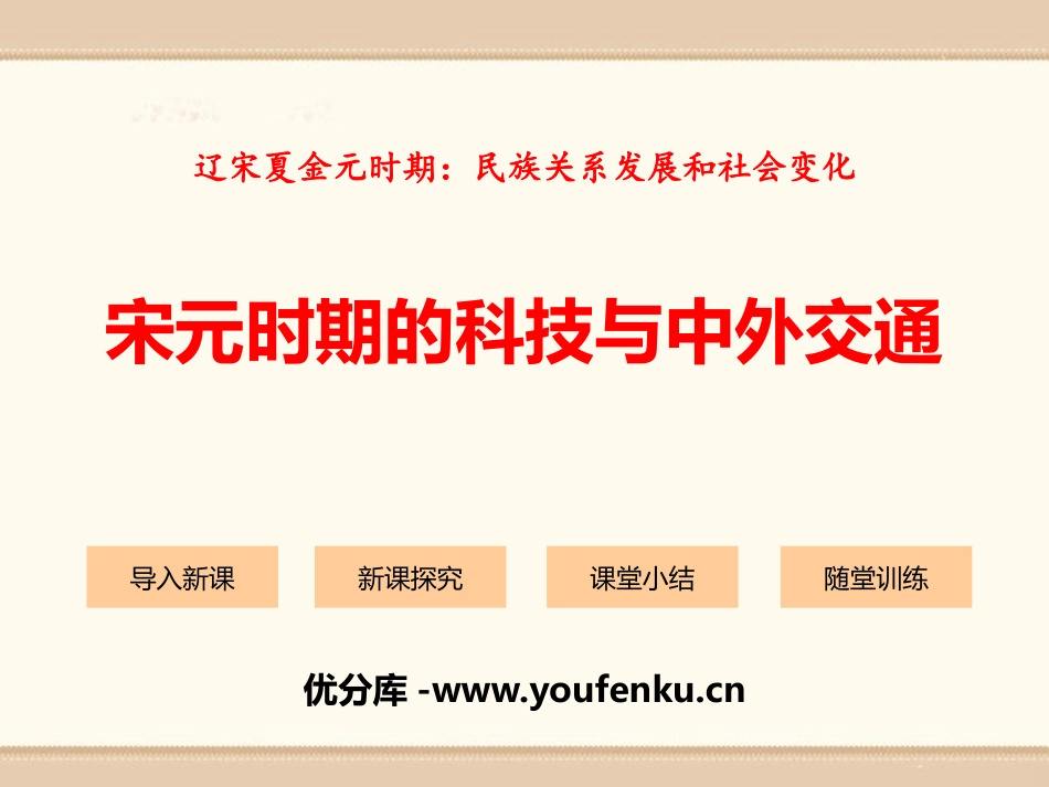 《宋元时期的科技与中外交通》PPT课件[部编版七年级历史]_第1页