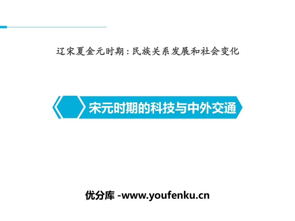 《宋元时期的科技与中外交通》PPT课件[部编版七年级历史]_第1页