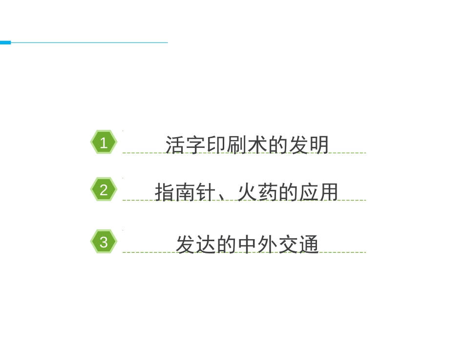 《宋元时期的科技与中外交通》PPT课件[部编版七年级历史]_第3页