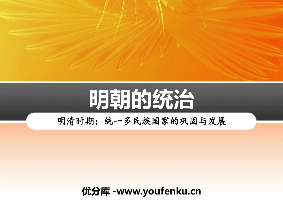 《明朝的统治》PPT课件[部编版七年级历史下册]_第1页