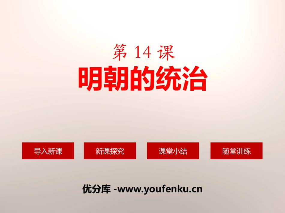 《明朝的统治》PPT课件[部编版七年级历史下册]_第1页
