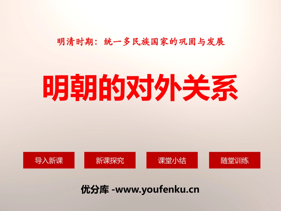 《明朝的对外关系》PPT课件[部编版七年级历史下册]_第1页