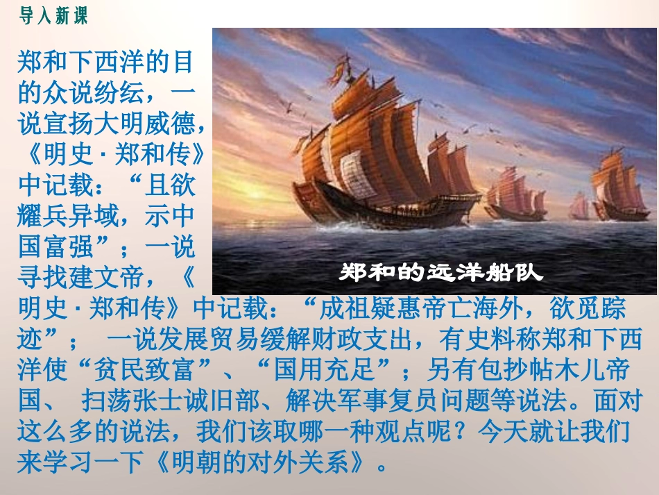 《明朝的对外关系》PPT课件[部编版七年级历史下册]_第2页