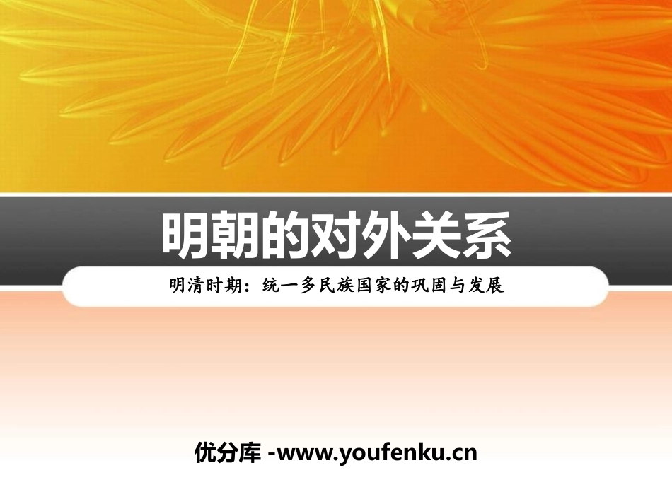 《明朝的对外关系》PPT课件[部编版七年级历史下册]_第1页