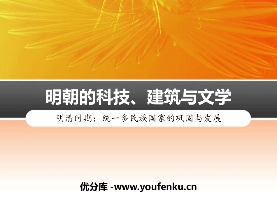 《明朝的科技、建筑与文学》PPT课件[部编版七年级历史下册]_第1页