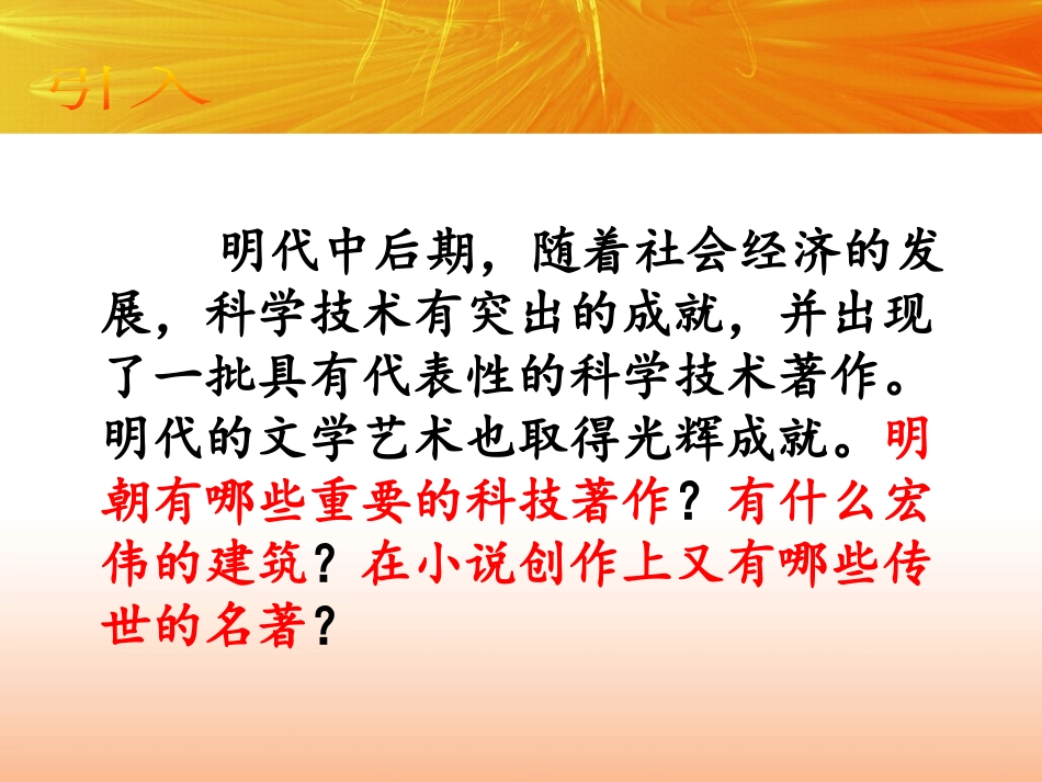 《明朝的科技、建筑与文学》PPT课件[部编版七年级历史下册]_第2页