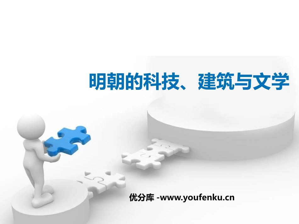 《明朝的科技、建筑与文学》PPT课件[部编版七年级历史下册]_第1页