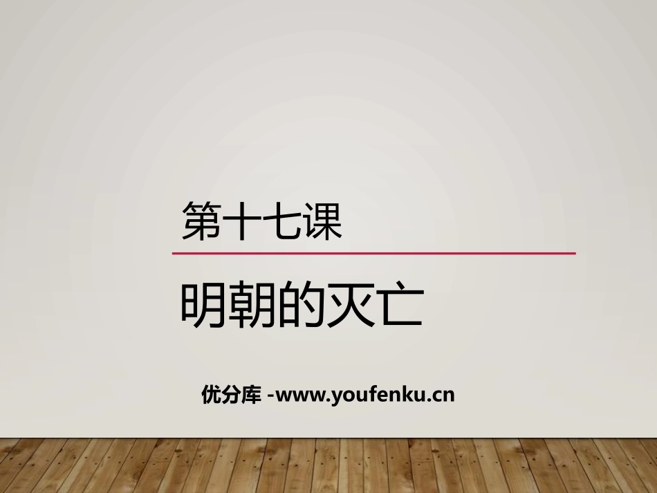 《明朝的灭亡》PPT课件[部编版七年级历史下册]_第1页