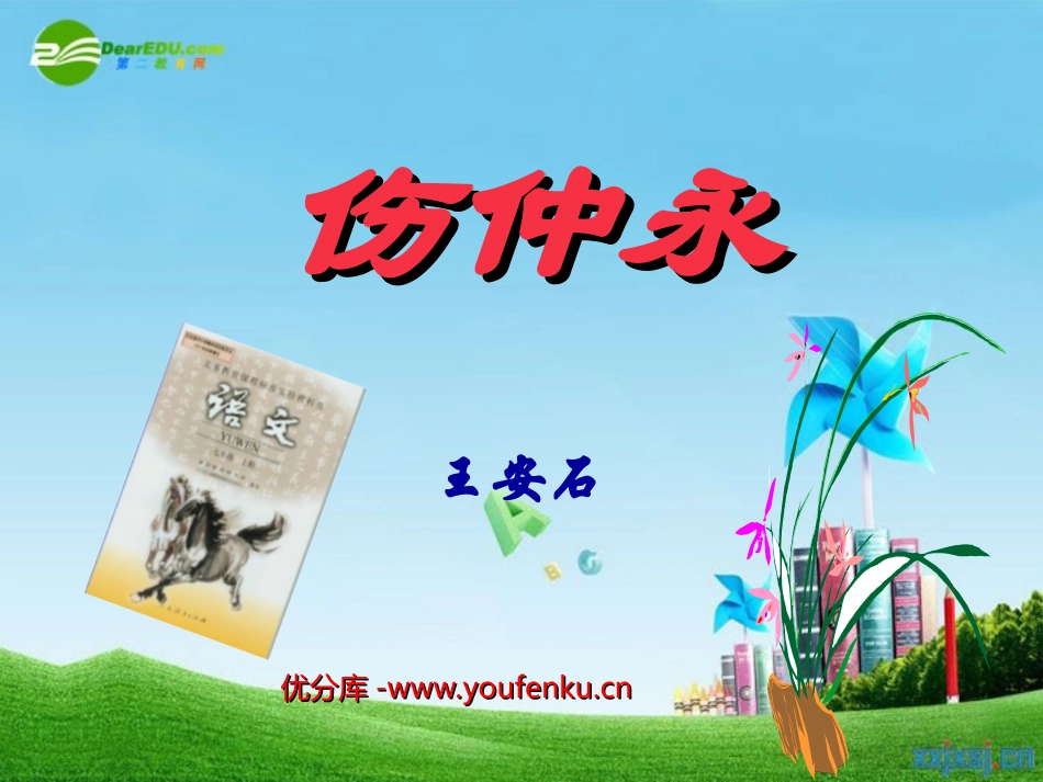 《伤仲永》PPT课件[部编版七年级语文下册]_第1页