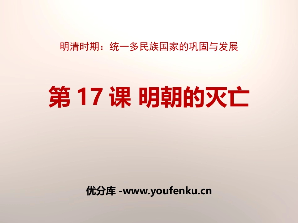 《明朝的灭亡》PPT课件[部编版七年级历史下册]_第1页