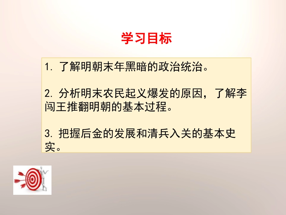 《明朝的灭亡》PPT课件[部编版七年级历史下册]_第3页