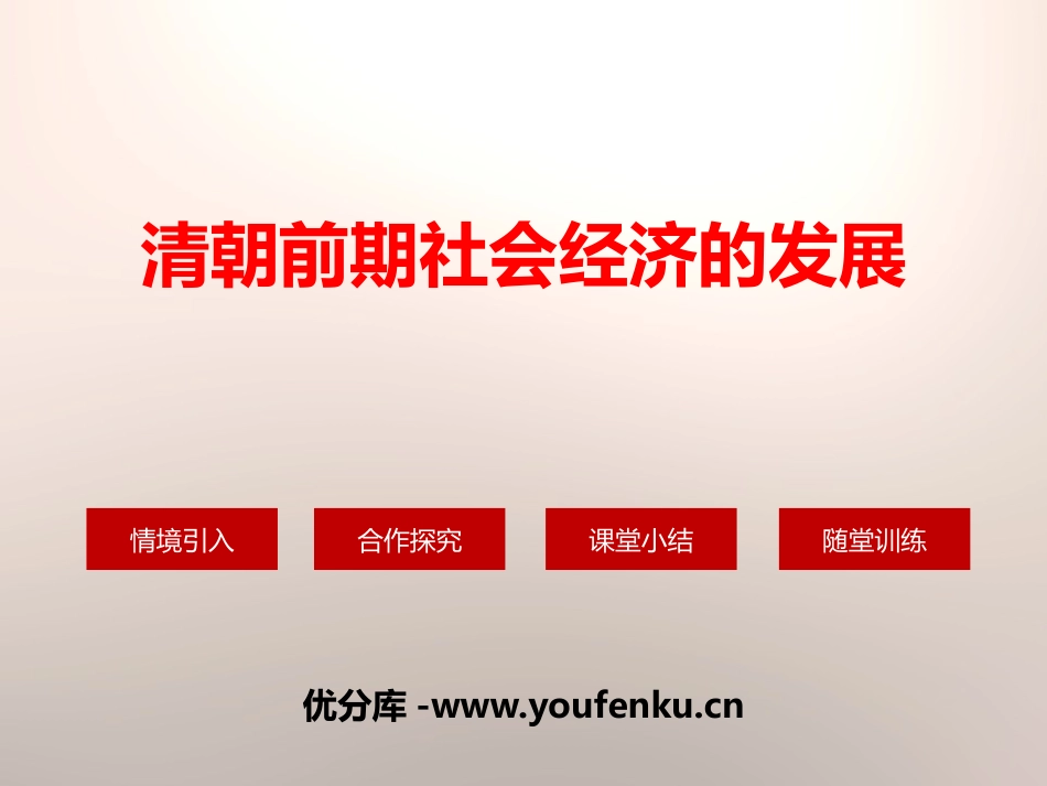 《清朝前期社会经济的发展》PPT课件[部编版七年级历史下册]_第1页
