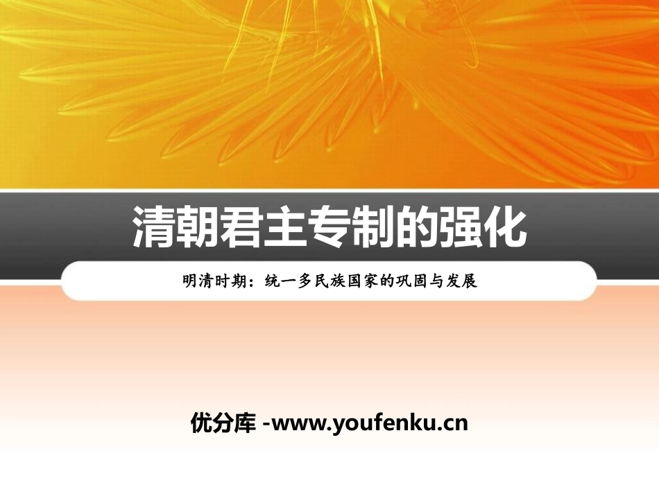 《清朝君主专制的强化》PPT课件[部编版七年级历史下册]_第1页