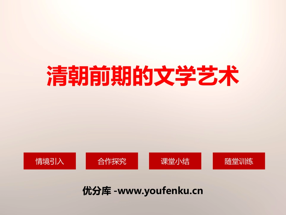 《清朝前期的文学艺术》PPT课件[部编版七年级历史下册]_第1页