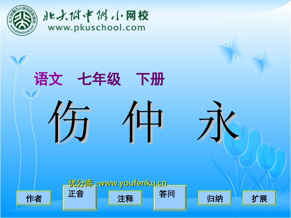 《伤仲永》PPT课件[部编版七年级语文下册]_第1页