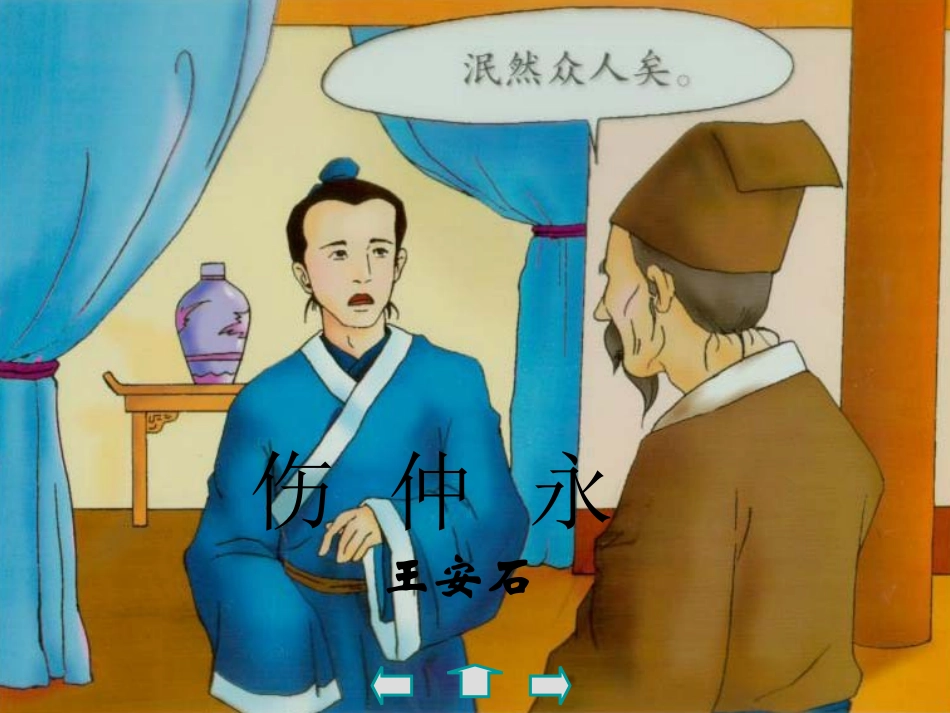 《伤仲永》PPT课件[部编版七年级语文下册]_第2页